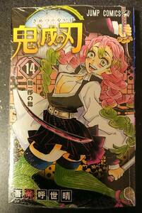 【未使用新品】鬼滅の刃　単行本　14巻　吾峠呼世晴　シュリンク付き