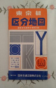 東京都区分地図 日本交通出版 昭和43年 1968年