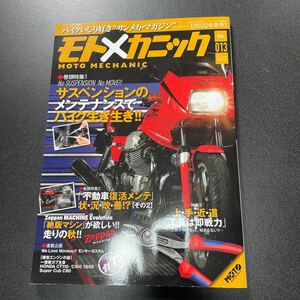 モトメカニック　2022年冬号　Vol13