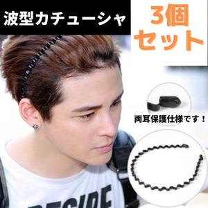 波型カチューシャ 3個セット メンズ レディース ヘアバンド 黒 シンプル