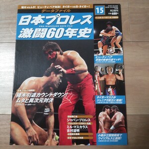 日本プロレス激闘60年史 15