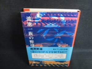 鴻池一族の野望　南原幹雄　日焼け強/ACB