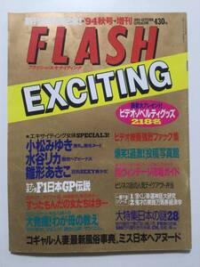 ■FLASH EXCITING フラッシュエキサイティング 1994年11月4日号■雛形あきこ.小松みゆき.水谷リカ.桐原三果■a004