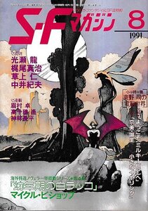 ■送料無料■ま３■SFマガジン■1991年８月No.415■光瀬龍/梶尾真治/草上仁/中井紀夫/眉村卓/高千穂遙/神林長平■(経年概ね良好)