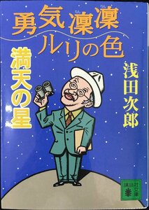 勇気凛凛ルリの色 満天の星 (講談社文庫)