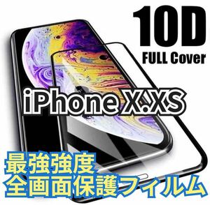 【最強強度】iPhoneX.XS フルカバー　10D全画面ガラスフィルム　強化ガラス 保護シート　保護　フィルム