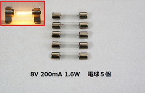 電球 8V 200mA 1.6W 5個セット ガラス管ヒューズ型 電球 フィラメントランプ