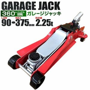 低床フロアジャッキ 2.25t 油圧式ガレージジャッキ ローダウン 90⇔375mm 軽量コンパクト 回転ハンドル360度 タイヤ交換 レッド