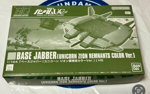 バンダイ プレバン限定 HG 1/144 ベースジャバー(ユニコーンジオン軍残党カラーVer.) 新品未開封品 未組立品 送料無料