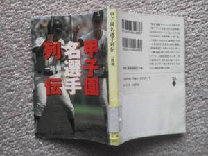 【送料込み】初版『甲子園名選手列伝』一路翔/宝島社文庫