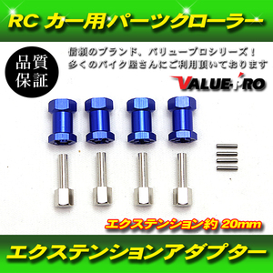 【郵送無料】20mm エクステンション 12mm ホイールハブ 六角ドライブアダプター RC RCカー パーツ クローラー