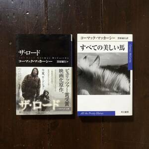 ピューリッツァー賞 全米図書賞 コーマック マッカーシー/ザ ロード すべての美しい馬★文学 国境 終末 犯罪 映画 不条理 ディストピア