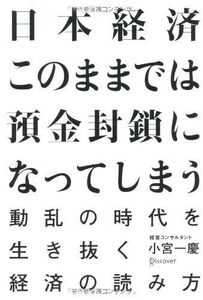 日本経済このままでは預金封鎖になってしまう/小宮一慶■17038-30344-YY25