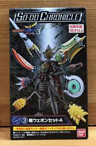 【新品未開封】　SO-DO CHRONICLE 仮面ライダー鎧武3　3．極ウェポンセットA