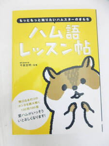 G2331【本】もっともっと知りたいハムスターのきもち ハム語レッスン帖★監修 哺乳動物学者 今泉忠明★オーイズミ★ハムスター 育成本★