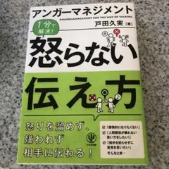 アンガーマネジメント1分で解決!怒らない伝え方 = ANGERMANAGEME…