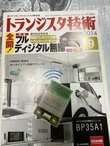 トランジスタ技術 2014年9月 SDR TRX-305 フルディジタル無線 