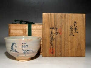 十代坂高麗左衛門(韓峯)作　萩茶碗　温かみのある姿ｔ869