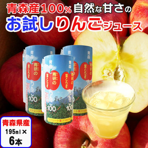 リンゴジュース 青研の葉とらずりんごジュース ストレート100%果汁 195g 6本 お試し 飲みきりサイズ 青森県産 無添加