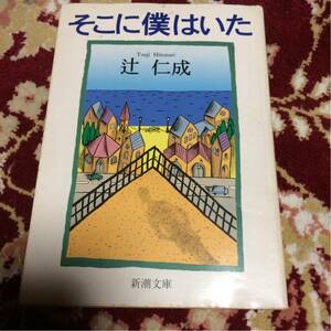 新潮文庫『そこに僕はいた』（全1冊)辻仁成