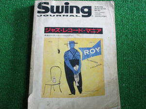 【送料無料】中古本 ★ ジャズ・レコード・マニア ☆SwingJOURNAL　スイングジャーナル 1991年5月増刊