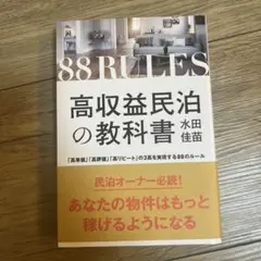 高収益民泊の教科書