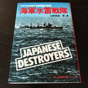 し54 海軍水雷戦隊 第二次世界大戦ブックス79 大野景範 原進 太平洋 写真集 新兵器 春雨 戦争 戦後 航空機 船 日本 歴史 空母 沈没 