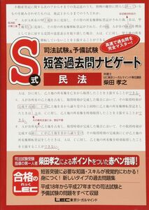 [A11258380]司法試験&予備試験 S式短答過去問ナビゲート 民法 [単行本] 柴田 孝之