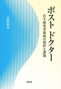 ポストドクター 若手研究者養成の現状と課題/北野秋男(著者)