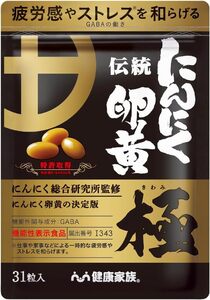 31粒 (x 1) 健康家族 伝統にんにく卵黄 極 31粒入 約31日分 にんにく卵黄のパイオニア 疲労感 ストレス GABA [