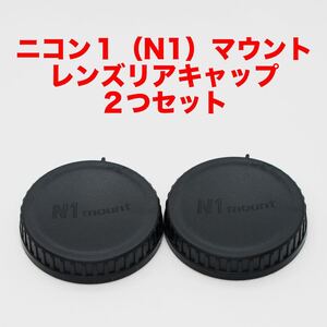 ニコン1（N1）マウント レンズリアキャップ 2つセット