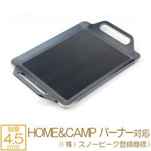 HOME＆CAMP バーナー ((株)スノーピーク登録商標) 対応 極厚バーベキュー鉄板 グリルプレート 板厚4.5mm SN45-25