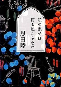 私の家では何も起こらない MF文庫ダ・ヴィンチ/恩田陸【著】