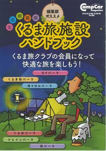 キャンプカーマガジン　2022年3月号付録　くるま施設ハンドブック