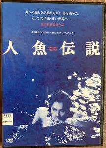 DVD『 人魚伝説』（1984年） 白都真理 池田敏春 本多俊之 白都真理インタビュー85分収録 HDニューマスター版 レンタル使用済 ケース新品