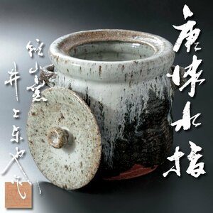 【古美味】鏡山窯 井上東也作 唐津水指 茶道具 保証品 G7qQ