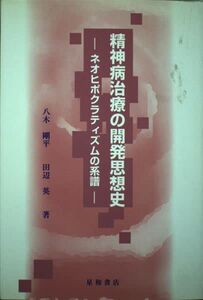 [A12232014]精神病治療の開発思想史―ネオヒポクラティズムの系譜 [単行本] 八木 剛平