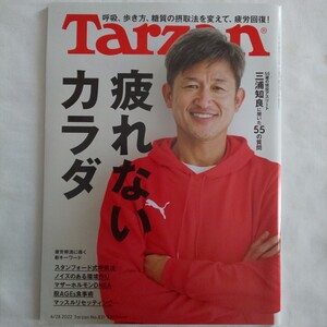 Tarzanターザン2022年4月28日号★三浦知良疲れないカラダ疲労回復スタンフォード式呼吸法食事術マッスルリセッティングマザーホルモンDHEA