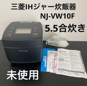 未使用保証付き☆三菱 IHジャー炊飯器（5.5合炊き）本炭釜 炭漆黒 NJ-VW10F-B MITSUBISHI/三菱電機