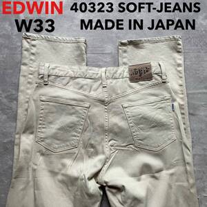 即決 W33 エドウィン EDWIN ストレート SOFTJEANS 柔らか ストレッチ デニム インターナショナルベーシック40323 日本製 廃盤 淡いベージュ