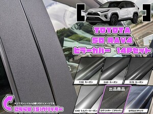 【ドレスアップ】50系RAV4 グリッターピラーカバー14P【バイザー無し車用】【ピラーガーニッシュ】