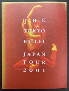 ■パンフレット《東京バレエ団全国縦断公演》シルヴィ・ギエム・オン・ステージ 2001■