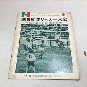 E01▲ 朝日国際サッカー大会　メキシコ・ベラクルス対日本代表　1969年発行　日本蹴球協会　朝日新聞社　プログラム　▲240202