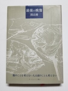 最後の晩餐　開高健　文藝春秋版　1979年 第2刷