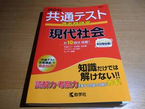 2024共通テスト 過去問研究 現代社会 ！！