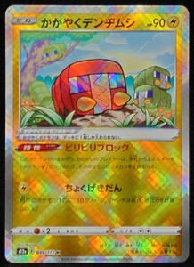 ポケモンカード ハイクラスパック VSTARユニバース かがやくデンヂムシ s12a F 039/172 K★ 