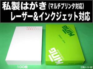 私製ハガキ100枚 レーザー＆インクジェットプリンタ対応 私製はがき 私製葉書 転居 通知 転勤 記念 DM 案内状 キングコーポレーション