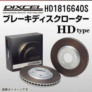 HD1816640S シボレー タホ 4.8 V8/5.3 V8 DIXCEL ブレーキディスクローター フロント 送料無料 新品