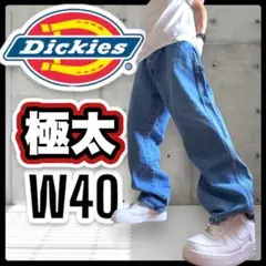 極太　Dickies バギー　オーバー　ペインターデニム　ビッグ　B系　W40