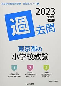 [A12311014]東京都の小学校教諭過去問 (2023年度版) (東京都の教員採用試験「過去問」シリーズ 2) 協同教育研究会